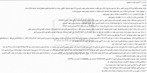 تجدید مزایده عمومی، تجدید مزایده عمومی بهره برداری از یک باب زمین چند منظوره
