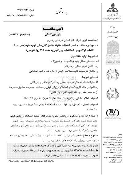 مناقصه ,مناقصه نصب انشعابات متفرقه مناطق گازرسانی 