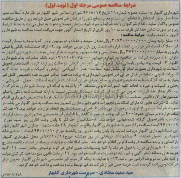 مناقصه عمومی,مناقصه آسفالت معابر 