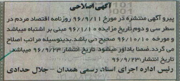 اصلاحیه مزایده,مزایده ششدانگ یکباب خانه