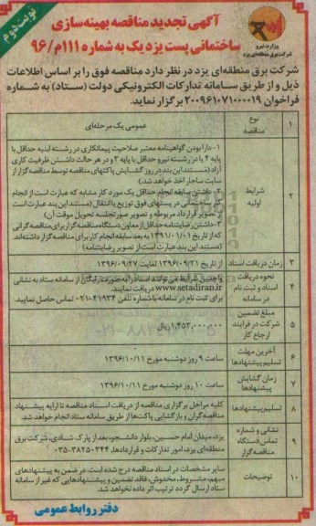 آگهی تجدید مناقصه، تجدید مناقصه بهینه سازی ساختمانی پست ... - نوبت دوم