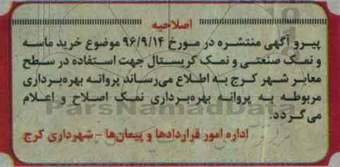 اصلاحیه مناقصه عمومی، مناقصه خرید ، حمل و تحویل ماسه ، نمک صنعتی و ...