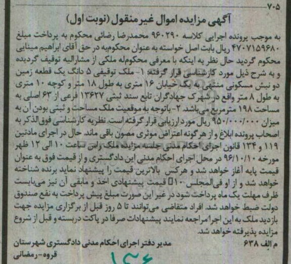 مزایده,مزایده ملک توقیفی 5 دانگ زمین دو نبش 198متر