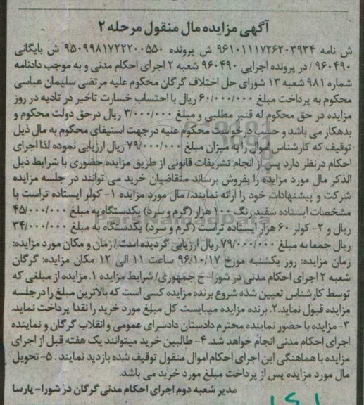 آگهی مزایده مال منقول , مزایده فروش کولر ایستاده تراست مرحله دوم 