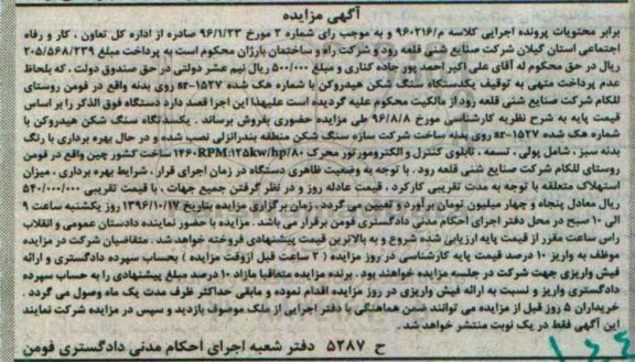 آگهی مزایده، مزایده یک دستگاه سنگ شکن هیدروکن 