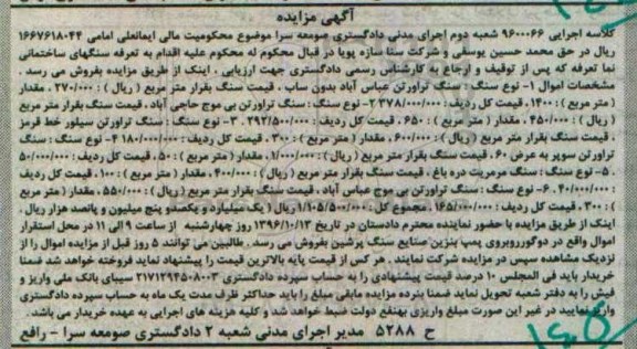آگهی مزایده، مزایده سنگ تراورتن عباس آباد...