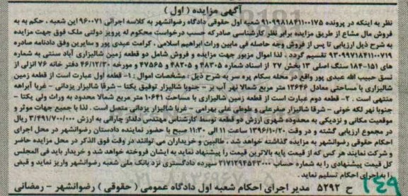 مزایده,مزایده دو قطعه زمین شالیزاری نوبت اول