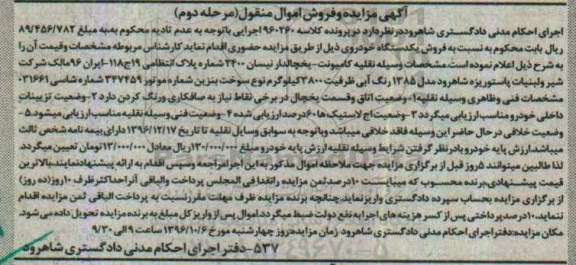 مزایده , مزایده یک دستگاه خودروی کامیونت مدل 85 - مرحله دوم
