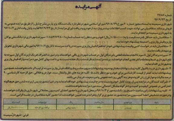 آگهی مزایده، مزایده یک دستگاه پژو پارس 