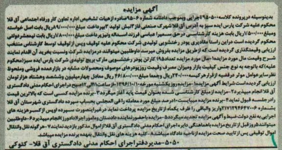 آگهی مزایده، مزایده تعداد 195 کارتن پودر رختشویی