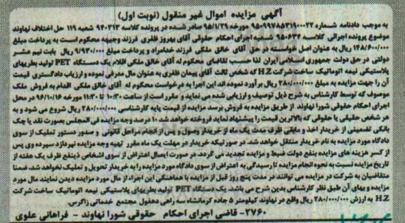 آگهی مزایده اموال غیرمنقول, مزایده یک دستگاه PET تولید بطری های پلاستیکی