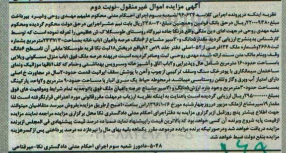 مزایده,مزایده یکباب خانه بخش 18 ثبت نکا نوبت دوم