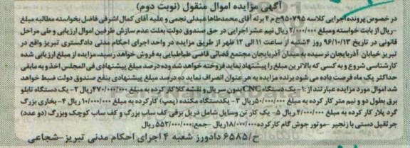 آگهی مزایده اموال منقول، مزایده دستگاه CNC، دستگاه تابلو برق... - نوبت دوم