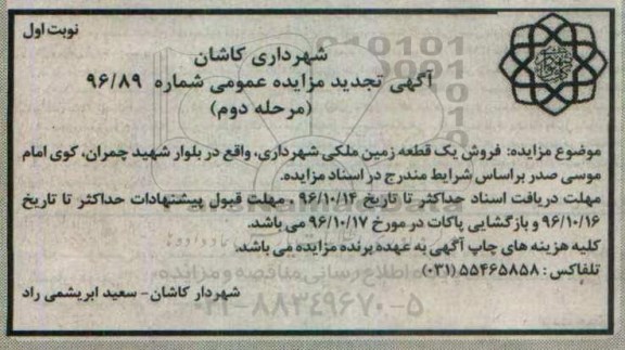 مزایده,مزایده فروش یک قطعه زمین ملکی بلوار چمران 