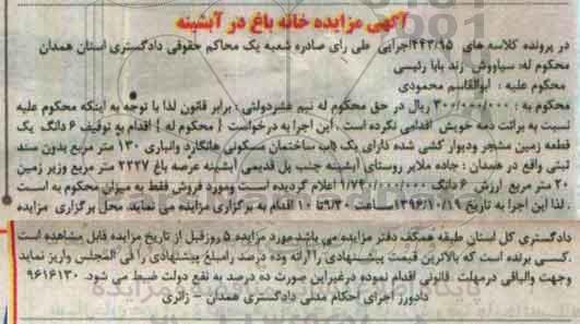 مزایده,مزایده ششدانگ زمین مشجر و دیوارکشی شده
