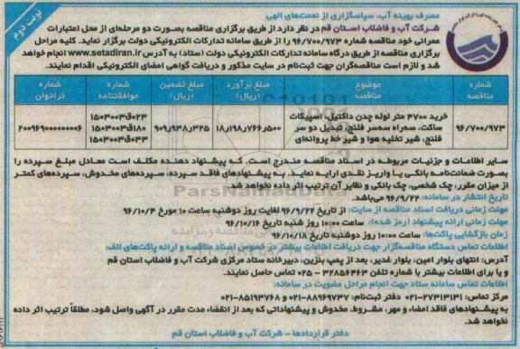 مناقصه ,مناقصه خرید 4700 متر لوله چدن داکتیل ، اسپیکات ساکت... نوبت دوم