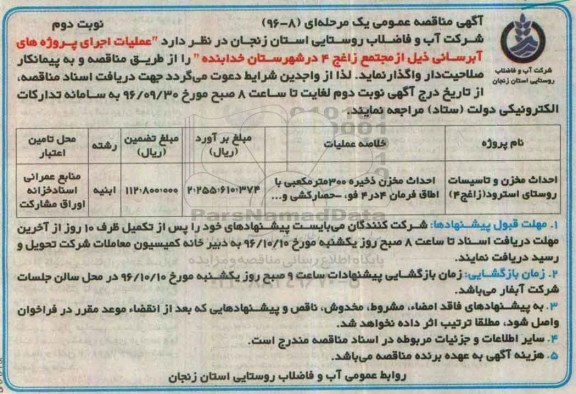 مناقصه ,مناقصه احداث مخزن و تاسیسات روستا... نوبت دوم
