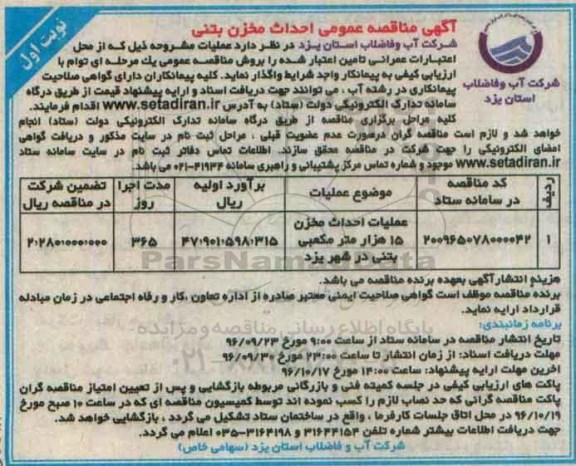 مناقصه ,مناقصه احداث مخزن بتنی 
