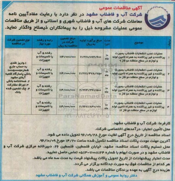 مناقصه ,مناقصه عملیات نصب انشعابات فاضلاب 