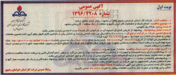 مناقصه ,مناقصه اصلاح شبکه و انشعابات گاز، ابزار دقیق و ...