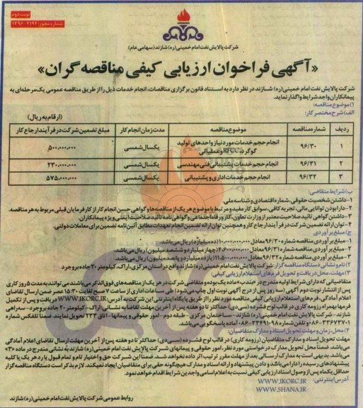 آگهی فراخوان ارزیابی کیفی مناقصه گران، فراخوان انجام حجم خدمات مورد نیاز واحدهای تولید گوگرد، RFCC و عملیاتی... (نوبت دوم)