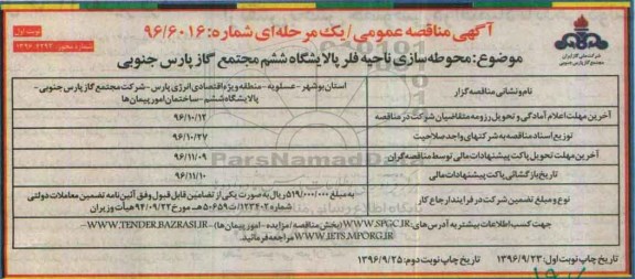 مناقصه عمومی, مناقصه محوطه سازی ناحیه فلر پالایشگاه...