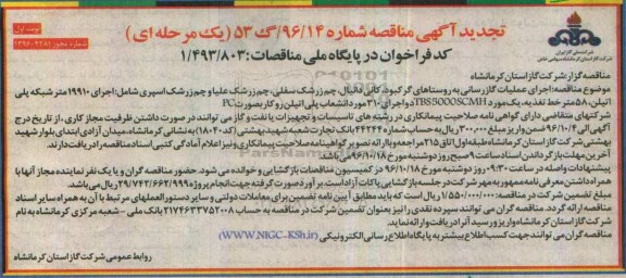 مناقصه, تجدید مناقصه عملیات گازرسانی به روستاهای ...