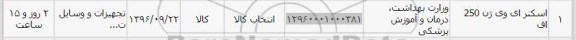 استعلام , استعلام اسکنر ای وی 