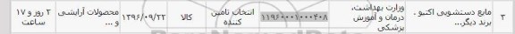 استعلام,استعلام مایع دستشویی اکتیو برند ...