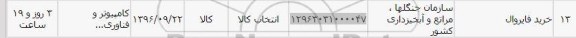 استعلام,استعلام خرید فایروال