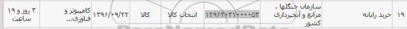 استعلام , استعلام خرید رایانه