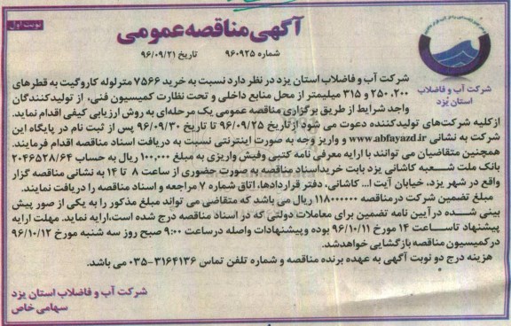 مناقصه,مناقصه خرید 7566 متر لوله کاروگیت ...