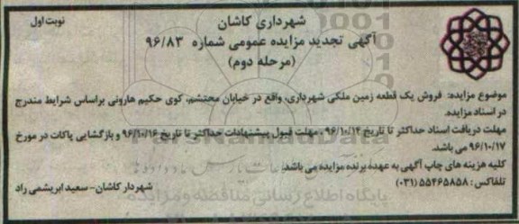مزایده,مزایده فروش یک قطعه زمین ملکی خیابان محتشم