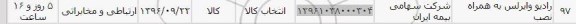 استعلام, استعلام رادیو وایرلس