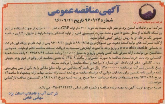 مناقصه,مناقصه خرید 600 متر لوله GRP ...