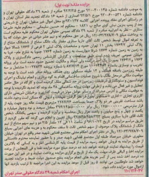 مزایده,مزایده یک دانگ مشاع از ششدانگ مشاع پلاک ثبتی بخش یازده 