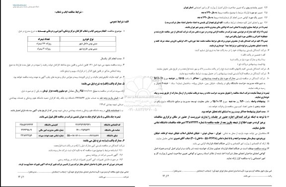 مناقصه, مناقصه انجام سرویس ایاب و ذهاب کارکنان مرکز پزشکی، آموزشی و درمانی 96.09.23