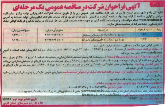 مناقصه,مناقصه بهسازی و آسفالت راه های روستایی ...