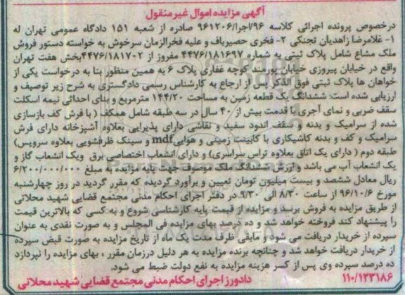 مزایده,مزایده ملک مشاع پلاک ثبتی بخش 7 تهران