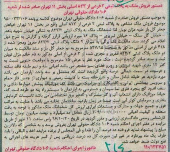 مزایده,مزایده ملک مشاعی به پلاک ثبتی دو فرعی بخش یازده