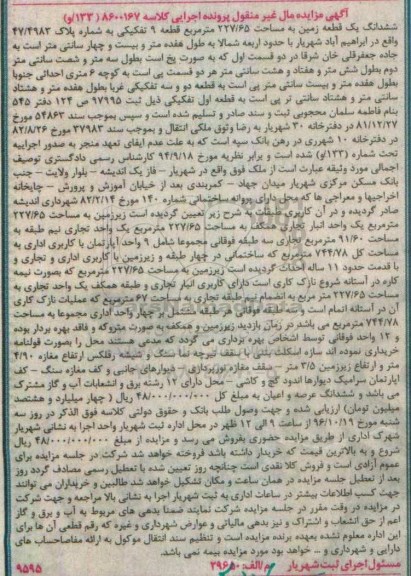 مزایده,مزایده ششدانگ زمین مساحت 227.65متر