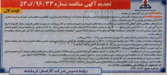 تجدید مناقصه، مناقصه اجرای عملیات گازرسانی به صنایع سطح استان(1)
