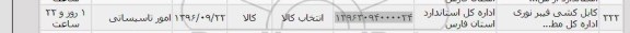 استعلام, استعلام کابل کشی فیبر نوری