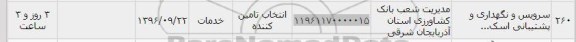 استعلام,استعلام سرویس و نگهداری و پشتیبانی 