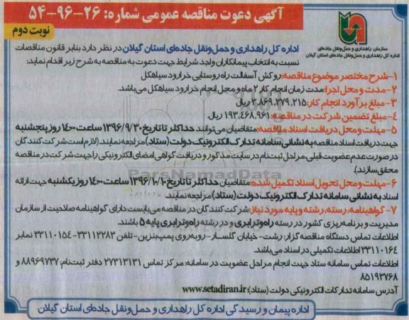 مناقصه عمومی, مناقصه روکش آسفالت راه روستایی- نوبت دوم 
