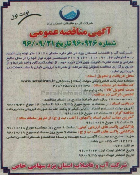 آگهی مناقصه عمومی , مناقصه مقدار 16120 متر لوله پلی اتیلن