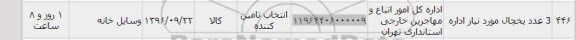 استعلام ,استعلام ۳ عدد یخچال مورد نیاز 