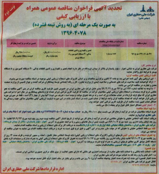 مناقصه ,تجدید مناقصه ارزیابی کیفی تعمیر و نگهداری و تامین قطعات ...نوبت دوم