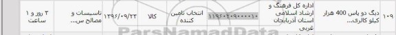 استعلام, استعلام ​​دیگ دو پاس 400 هزار کیلوکالری