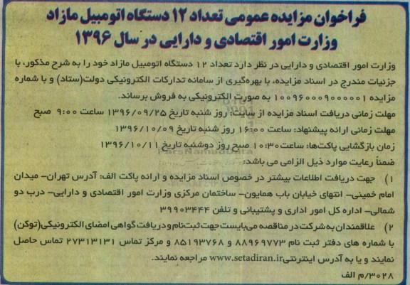 مزایده ,مزایده ۱۲ دستگاه اتومبیل مازاد